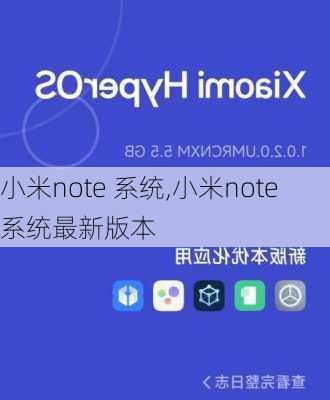 小米note 系统,小米note系统最新版本