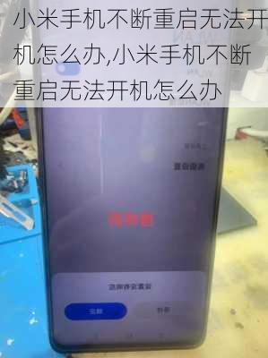 小米手机不断重启无法开机怎么办,小米手机不断重启无法开机怎么办