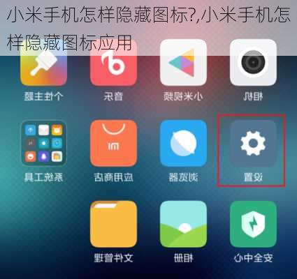 小米手机怎样隐藏图标?,小米手机怎样隐藏图标应用