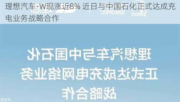 理想汽车-W现涨近8% 近日与中国石化正式达成充电业务战略合作