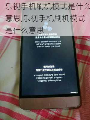 乐视手机刷机模式是什么意思,乐视手机刷机模式是什么意思