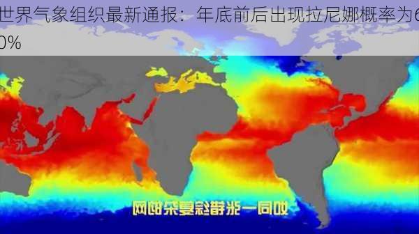 世界气象组织最新通报：年底前后出现拉尼娜概率为60%