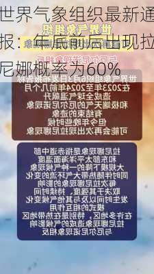 世界气象组织最新通报：年底前后出现拉尼娜概率为60%