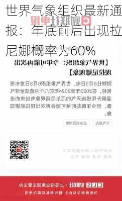 世界气象组织最新通报：年底前后出现拉尼娜概率为60%