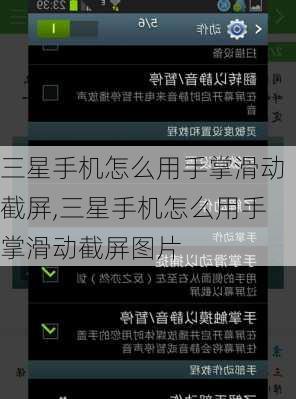 三星手机怎么用手掌滑动截屏,三星手机怎么用手掌滑动截屏图片