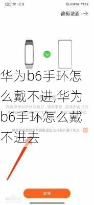 华为b6手环怎么戴不进,华为b6手环怎么戴不进去