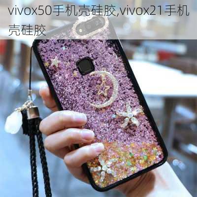 vivox50手机壳硅胶,vivox21手机壳硅胶