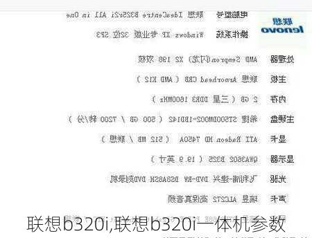 联想b320i,联想b320i一体机参数