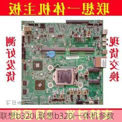 联想b320i,联想b320i一体机参数