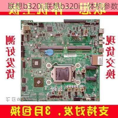 联想b320i,联想b320i一体机参数