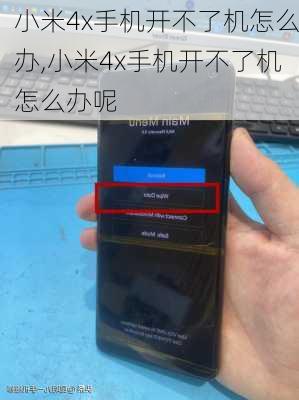 小米4x手机开不了机怎么办,小米4x手机开不了机怎么办呢