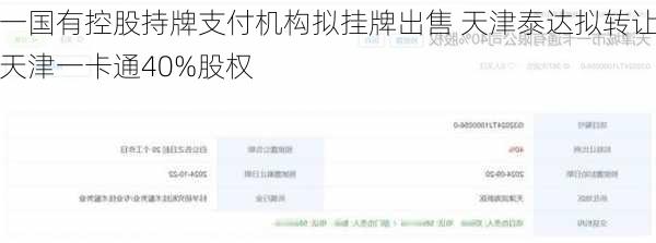 一国有控股持牌支付机构拟挂牌出售 天津泰达拟转让天津一卡通40%股权
