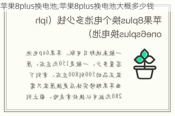 苹果8plus换电池,苹果8plus换电池大概多少钱