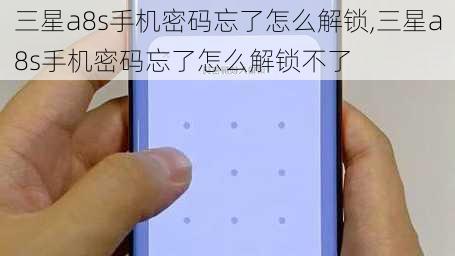 三星a8s手机密码忘了怎么解锁,三星a8s手机密码忘了怎么解锁不了