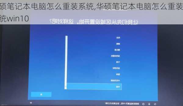华硕笔记本电脑怎么重装系统,华硕笔记本电脑怎么重装系统win10