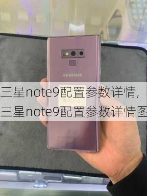 三星note9配置参数详情,三星note9配置参数详情图