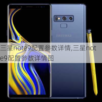 三星note9配置参数详情,三星note9配置参数详情图