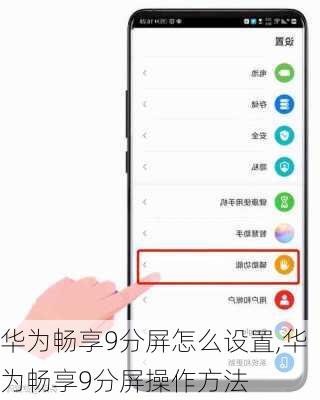 华为畅享9分屏怎么设置,华为畅享9分屏操作方法