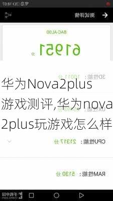 华为Nova2plus游戏测评,华为nova2plus玩游戏怎么样