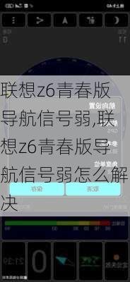 联想z6青春版导航信号弱,联想z6青春版导航信号弱怎么解决