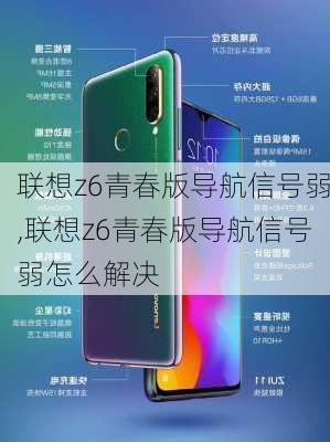 联想z6青春版导航信号弱,联想z6青春版导航信号弱怎么解决