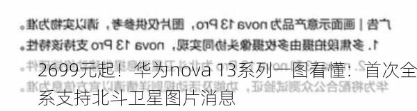 2699元起！华为nova 13系列一图看懂：首次全系支持北斗卫星图片消息