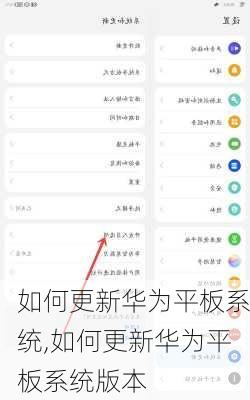如何更新华为平板系统,如何更新华为平板系统版本