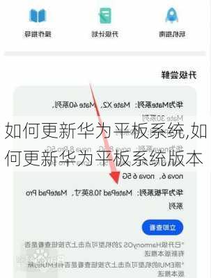 如何更新华为平板系统,如何更新华为平板系统版本
