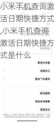 小米手机查询激活日期快捷方式,小米手机查询激活日期快捷方式是什么