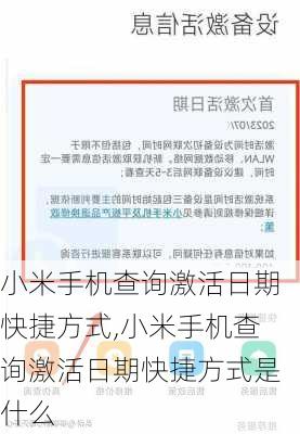 小米手机查询激活日期快捷方式,小米手机查询激活日期快捷方式是什么