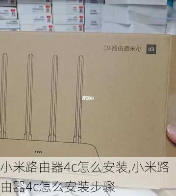 小米路由器4c怎么安装,小米路由器4c怎么安装步骤