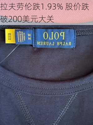 拉夫劳伦跌1.93% 股价跌破200美元大关