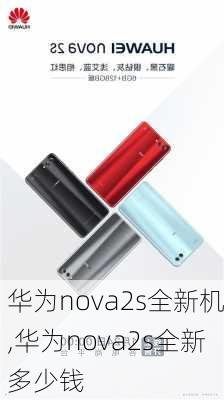 华为nova2s全新机,华为nova2s全新多少钱