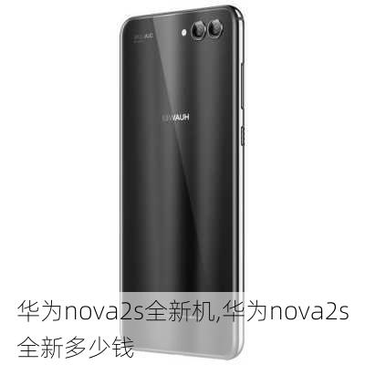 华为nova2s全新机,华为nova2s全新多少钱