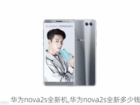 华为nova2s全新机,华为nova2s全新多少钱