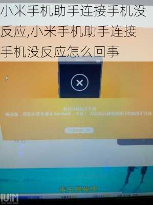 小米手机助手连接手机没反应,小米手机助手连接手机没反应怎么回事