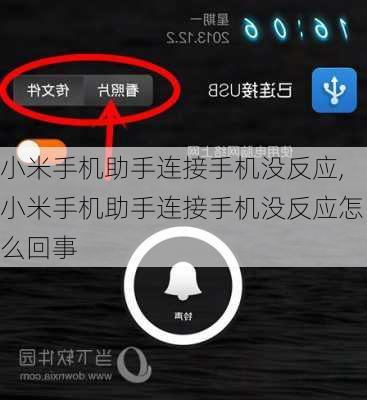 小米手机助手连接手机没反应,小米手机助手连接手机没反应怎么回事