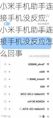 小米手机助手连接手机没反应,小米手机助手连接手机没反应怎么回事