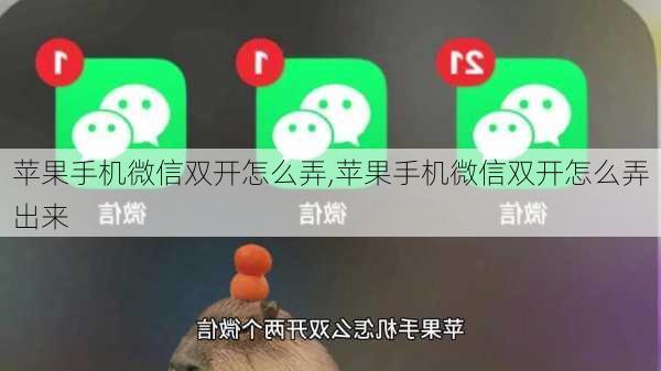 苹果手机微信双开怎么弄,苹果手机微信双开怎么弄出来