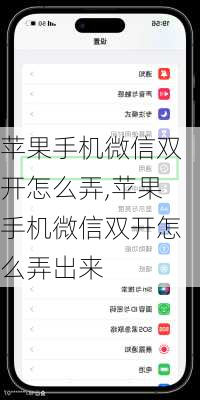 苹果手机微信双开怎么弄,苹果手机微信双开怎么弄出来