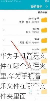 华为手机音乐文件在哪个文件夹里,华为手机音乐文件在哪个文件夹里面