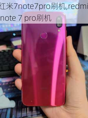 红米7note7pro刷机,redmi note 7 pro刷机