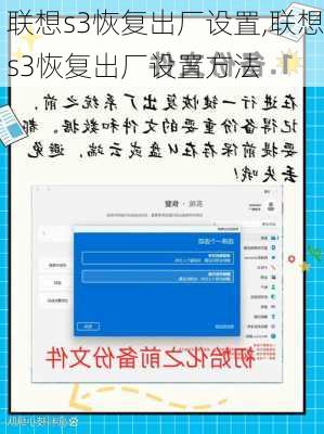 联想s3恢复出厂设置,联想s3恢复出厂设置方法