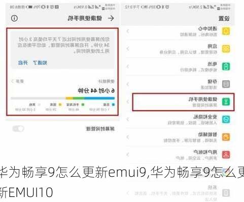 华为畅享9怎么更新emui9,华为畅享9怎么更新EMUI10