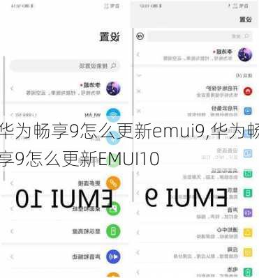 华为畅享9怎么更新emui9,华为畅享9怎么更新EMUI10