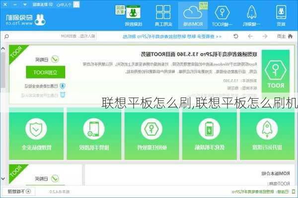 联想平板怎么刷,联想平板怎么刷机