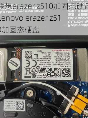 联想erazer z510加固态硬盘,lenovo erazer z510加固态硬盘