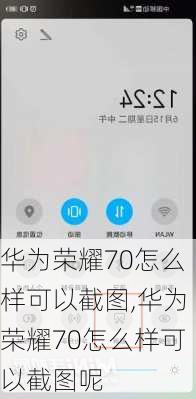 华为荣耀70怎么样可以截图,华为荣耀70怎么样可以截图呢