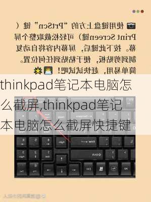 thinkpad笔记本电脑怎么截屏,thinkpad笔记本电脑怎么截屏快捷键