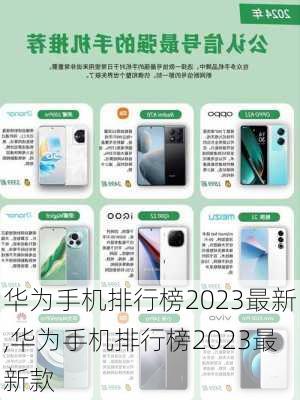 华为手机排行榜2023最新,华为手机排行榜2023最新款